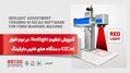 تنظیم REDLIGHT در دستگاه مارکینگ