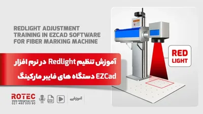 تنظیم REDLIGHT در دستگاه مارکینگ