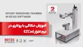 آموزش حکاکی با روتاری در نرم افزار EZCAD