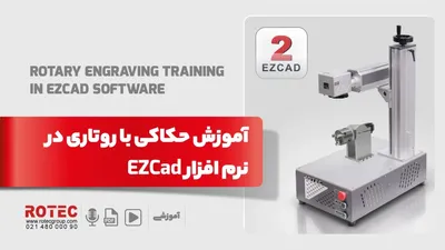 آموزش حکاکی با روتاری در نرم افزار EZCAD