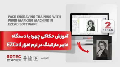 آموزش حکاکی چهره با مارکینگ در نرم افزار ezcad