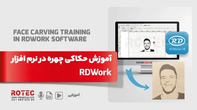 آموزش حکاکی چهره در نرم افزار rdwork