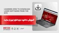آموزش دانلود نرم افزار لیزر از سایت