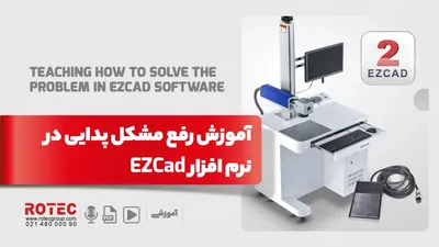 آموزش رفع مشکل پدال پایی در ezcad