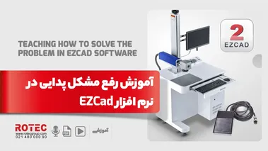 آموزش رفع مشکل پدال پایی در ezcad