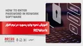 وارد کردن رمز عبور در نرم افزار rdworks