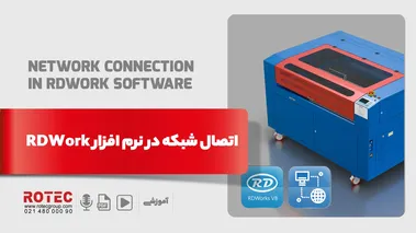 اتصال شبکه در نرم افزار rdwork