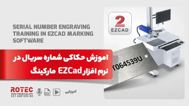 آموزش حکاکی سریال نامبر در نرم افزار EZCAD