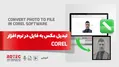 تبدیل عکس به فایل در نرم‌افزار Corel