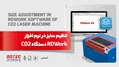 تنظیم سایز دستگاه های co2
