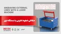 حکاکی خطوط خارجی با دستگاه لیزر