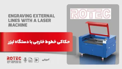حکاکی خطوط خارجی با دستگاه لیزر