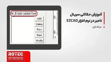 آموزش حکاکی سریال نامبر در نرم افزار EZCAD