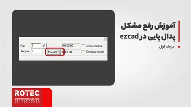 آموزش رفع مشکل پدال پایی در ezcad