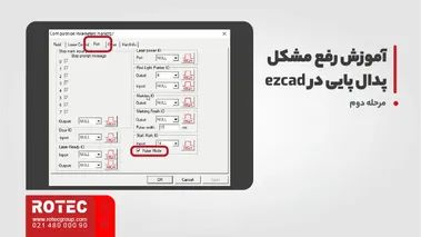 آموزش رفع مشکل پدال پایی در ezcad
