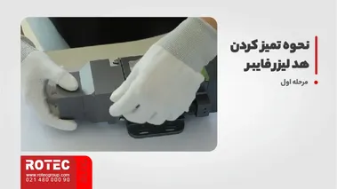 نحوه تمیز کردن هد لیزر فایبر