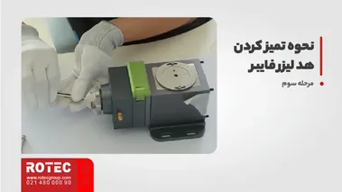 نحوه تمیز کردن هد لیزر فایبر