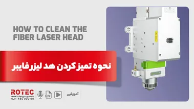 نحوه تمیز کردن هد لیزر فایبر