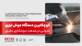 کوچکترین دستگاه جوش لیزری: تحولی در صنعت جوشکاری دقیق