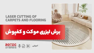 برش لیزری موکت و کفپوش