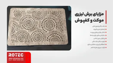 برش لیزری موکت و کفپوش