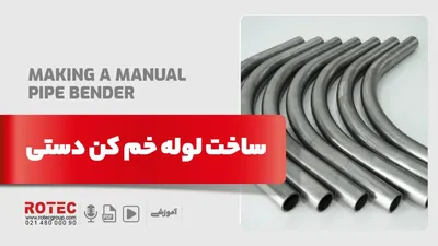 ساخت لوله خم کن دستی
