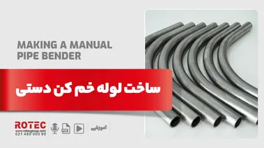 ساخت لوله خم کن دستی