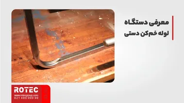 ساخت لوله خم کن دستی