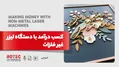 کسب درآمد با دستگاه لیزر غیر فلزات