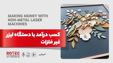 کسب درآمد با دستگاه لیزر غیر فلزات