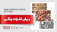 برش فلزات رنگی
