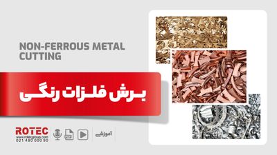 برش فلزات رنگی