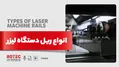 انواع ریل دستگاه لیزر