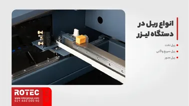 انواع ریل دستگاه لیزر