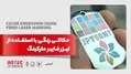حکاکی رنگی روی فلز چیست و چگونه انجام می‌شود؟