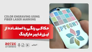 حکاکی رنگی روی فلز چیست و چگونه انجام می‌شود؟