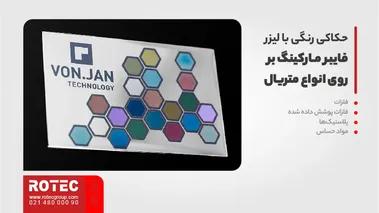 حکاکی رنگی با لیزر فایبر مارکینگ