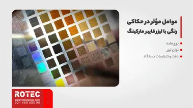 عوامل مؤثر در حکاکی رنگی با لیزر فایبر مارکینگ