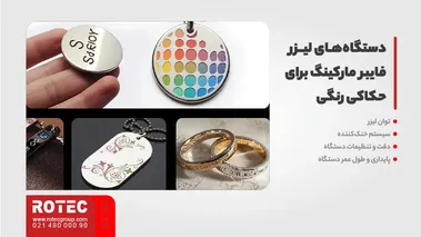 دستگاه‌های لیزر فایبر مارکینگ برای حکاکی رنگی