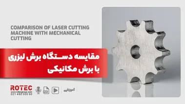 مقایسه دستگاه برش لیزری با برش مکانیکی