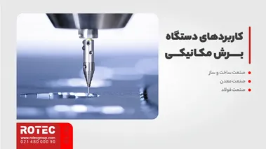 مقایسه دستگاه برش لیزری با برش مکانیکی
