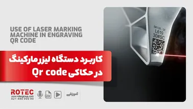 کاربرد دستگاه لیزر مارکینگ در حکاکی Qr code