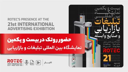 بیست و یکمین نمایشگاه بین‌المللی تبلیغات