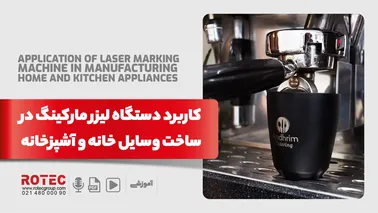 کاربرد دستگاه لیزر مارکینگ در ساخت وسایل خانه و آشپزخانه