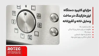 کاربرد دستگاه لیزر مارکینگ در ساخت وسایل خانه و آشپزخانه
