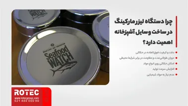چرا دستگاه لیزر مارکینگ در ساخت وسایل آشپزخانه اهمیت دارد؟