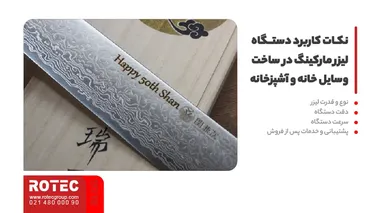 نکات کاربرد دستگاه لیزر مارکینگ در ساخت وسایل خانه و آشپزخانه