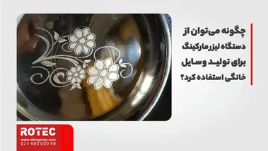چگونه می‌توان از دستگاه لیزر مارکینگ برای تولید وسایل خانگی استفاده کرد؟