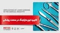 کاربرد لیزر مارکینگ در صنعت پزشکی