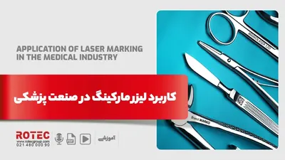 کاربرد لیزر مارکینگ در صنعت پزشکی